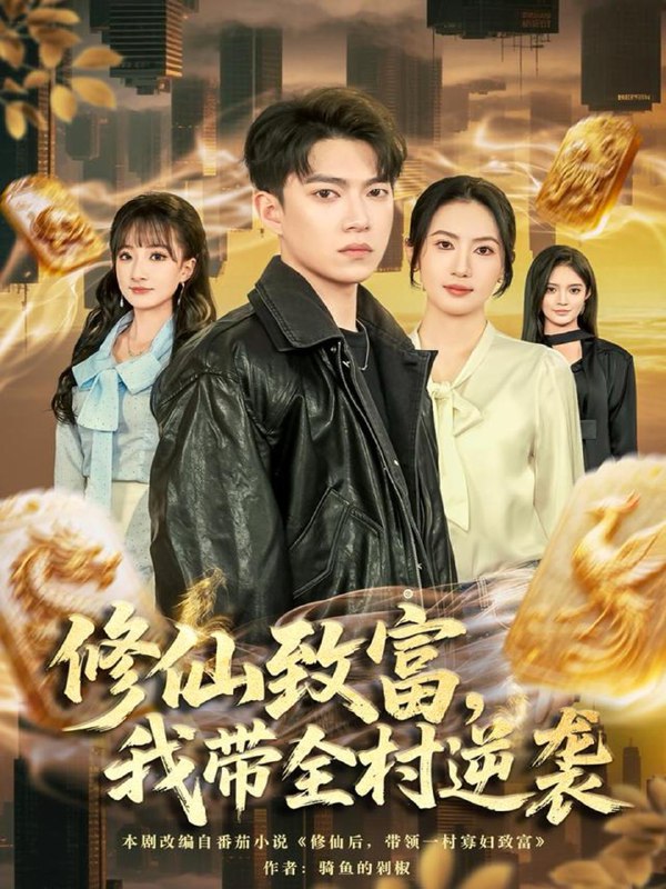 名称：2025年12月18日 短剧合集目录3描述：1.肆意人生：从六十岁逆袭开始（80集）刘珈睿＆姜恺琳2.女室友养了一条巨蟒（80集）彭洋洋&郑凯3.她的专属感应波（60集）邵之鹏＆王阡惠4.修仙致富，我带全村逆袭（82集）朱沐梵＆张峻维5.簪缨世家来了个姑奶奶（81集）陈瑞丰＆孙露鹭6.重生小股神，带老爸走向人生巅峰（60集）王俊丞&刘焱阿里：