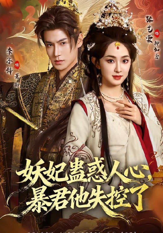 名称：2026年2月2日 短剧更新目录3描述：1.妖妃蛊惑人心，暴君他失控了（90集）李子锋＆张艺霖2.明撩暗恋清冷学霸超会钓（82集）宋益凡＆雷馥缦3.巨鼠危机（54集）李慕瑶&蔡浩4.黄金易得真心难求（60集）邹洁仪＆姜昊旻5.夺命营救（24集）朱翔&汪冬璇6.背叛后离开她却慌了（52集）龙琛&吴莹莹&饶丽阿里：