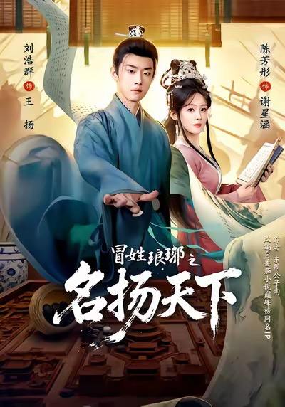 名称：冒姓琅琊之名扬天下（完整版）陈芳彤＆刘浩群描述：每日更新 | 2026年1月3日抖音快手红果新剧已送达！每天同步更新全网最新短剧，频友第一时间看新剧！阿里：