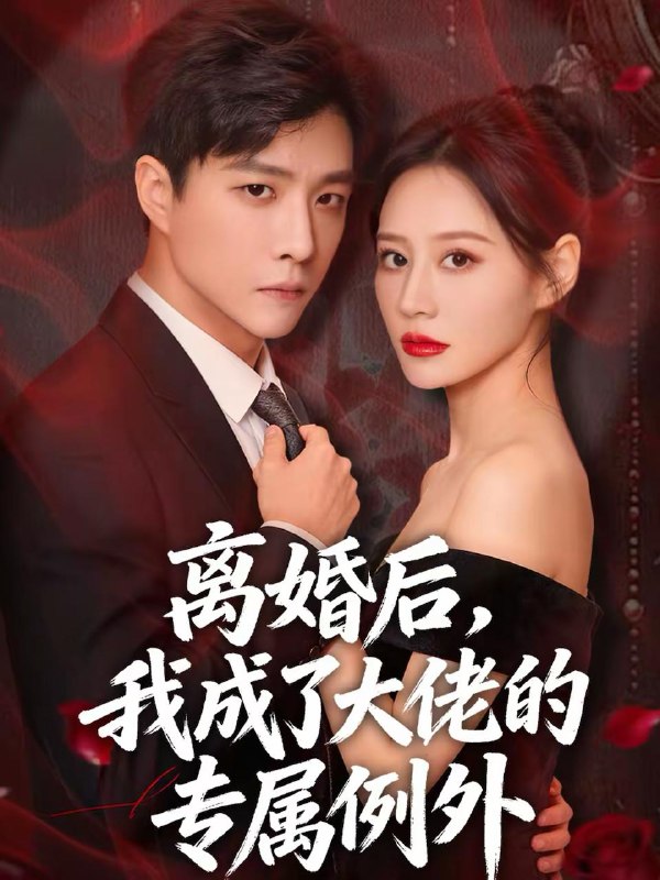 名称：2026年2月22日 短剧更新目录15描述：1.离婚后，我成了大佬的专属例外（60集）许妙嘉＆郭家麟＆姜铭宇2.女总裁别慌，你老公是无敌天师（60集）娄宇瑶＆吴元成3.破局成枭（85集）丁知＆阿曼达4.我，魔女你让我修功德（77集）李子园＆王熠桐5.我拿烧火棍横扫天下第一（60集）牟映竹＆谢佳成6.重回1969，从当赤脚医生开始（80集）陈梓璇＆程子煜阿里：