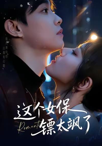 名称：2026年1月10日 短剧目录10描述：1.这个女保镖太飒了（72集）梁栩＆辛诗琪2.穿成赌鬼女儿，我靠美食旺全家（77集）任重＆罗逸桥3.巧娶豪夺（80集）黄靖＆李芝桦4.女友劈腿，祖宗赐我透视眼（81集）龚文欣＆薛帅琦5.旺财1980（83集）王昱舒＆李艺茹6.让爱再回到原点（60集）尤漾＆单双阿里：