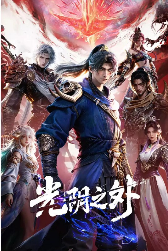 名称：光阴之外 (2025) 4K 更新至2集描述：天地是万物众生的客舍，光阴是古往今来的过客