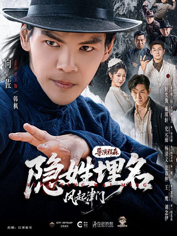 名称：隐姓埋名风起津门（60集）向佐＆戴琪轩 补完整版描述：每日更新 | 2026年2月13日抖音快手红果新剧已送达！每天同步更新全网最新短剧，频友第一时间看新剧！阿里：