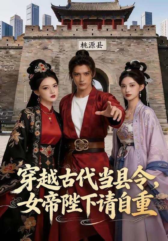名称：2026年5月8日 短剧更新目录15描述：1.穿越古代当县令，女帝陛下请自重（60集）Ai短剧2.神级投资系统：从借钱失败到逆风翻盘（69集）程吉东＆张家嘉3.沈小姐的渣男奇遇记（51集）张高青＆湛湘4.我的老爹在地府造反了(53集)Ai短剧5.下乡提亲，为老婆压上一切（50集）邢铷菲＆田婷婷6.正义不是道德绑架（60集）刘嘉蔓＆殷浚阿里：
