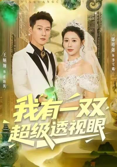 名称：2025年11月30日 短剧合集目录9描述：1.我有一双超级透视眼（80集）王炳翔＆邰靖懿2.美女总裁不好惹，小神医专治不服（80集）陈彦霖&金瞳3.萌主判官不好惹专治不服（85集）陈梓龙＆王韵晴4.维修就变强，我手搓万物（82集）刘熠辉＆张沫蕾5.星辰转身时（87集）邓嘉伦&金金6.重活一世：不当怨种当大佬（80集）王昭＆尹喜善阿里：