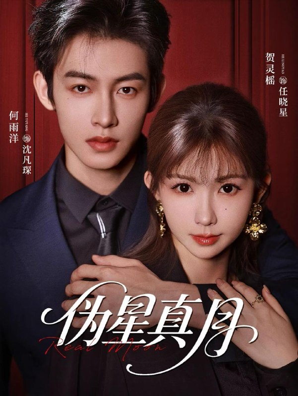 名称：伪星真月（81集）何雨洋＆贺灵榣描述：喜欢就存每日更新 | 2026年5月30日抖音快手红果新剧已送达！每天同步更新全网最新短剧，频友第一时间看新剧！阿里：