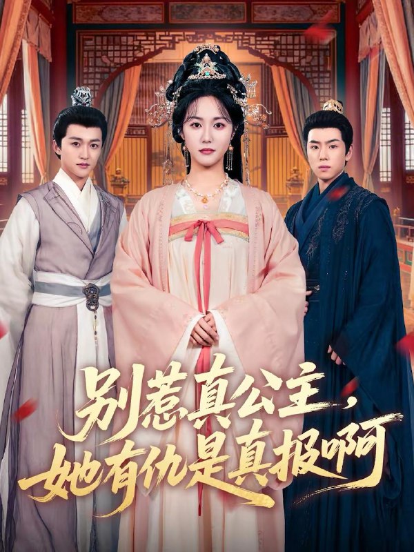 名称：2026年3月4日 短剧更新目录10描述：1.别惹真公主，她有仇是真报啊（60集）白雪茹＆潘霖2.千门风云录＆千门兄弟（57集）曾乙同＆苏杉杉3.灵主归来：不信神明试试（57集）龚泽峰＆万晓晓4.流年不负星光（70集）郑天龙＆武龚蕊5.千金她高不可攀（50集）欣欣＆李春齐6.重回84东北，开局干死一头大野猪（90集）薛海威＆沈南姝阿里：