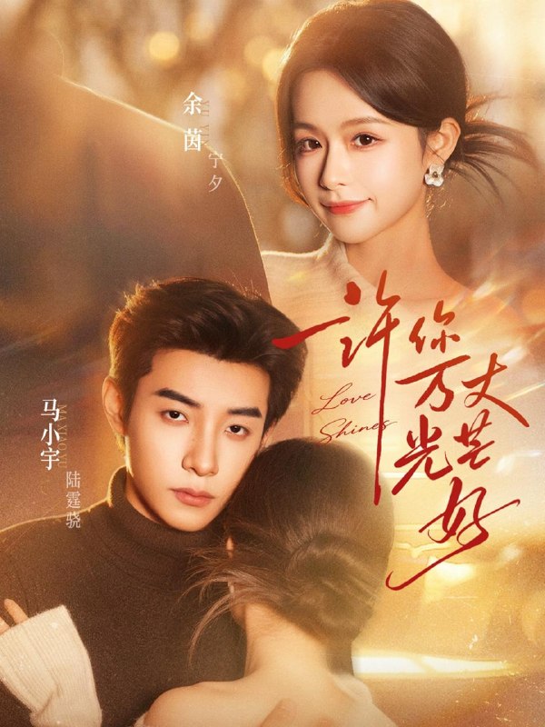 名称：2026年3月28日 短剧更新目录2描述：1.许你万丈光芒好（88集）马小宇＆余茵2.烬芳华（40集）AI短剧3.金盆洗手之后（62集）刘小龙＆黄嘉琪4.回国老奶竟是真大佬（40集）5.高手下山，我横扫都市（69集）张层层＆尹喜善6.兄弟在上之逆光前行（60集）甄子琦＆贾翼瑄阿里：