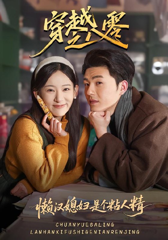 名称：2026年1月27日 短剧更新目录13描述：1.穿越之八零懒汉媳妇是个粘人精（80集）郑铂瀚＆张思琦2.东北风云：我从猎户到首富（80集）李建＆卢巧3.蚀骨危情：前夫白月光的马甲被扒光了（68集）赵赫为＆舒沁儿4.我给女儿十万租金，她却住八百块危房（60集）张宝龙＆吴帆5.无敌神豪奶爸（82集）田诗涵＆石鑫伟6.周少的白月光竟是我老婆（80集）龙钇辰＆任娄怡阿里：