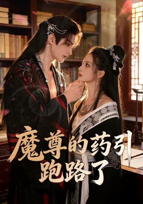名称：2026年5月19日 短剧更新目录8描述：1.魔尊的药引跑路了（85集）Ai短剧2.分手两年后，厉总他在线求名分（70集）王浩翔＆张楸梓3.狐佑少年行（18集）动漫短剧4.荒岁拾芳录（80集）Ai短剧5.黄毛弟弟扶姐上青云（60集）叶皓然＆张颖菲6.举国助我成诡僵，我靠吞噬征服末世（60集）动漫短剧阿里：