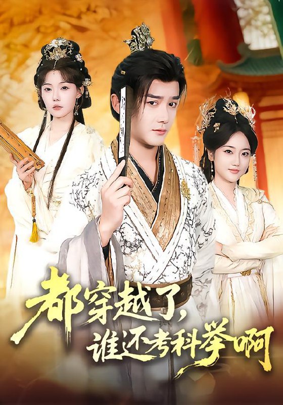 名称：2026年2月2日 短剧更新目录5描述：1.都穿越了，谁还考科举啊（50集）常宵宇＆张贻乔2.重生之我与亲姐互换后揭穿养亲真面目（63集）左馨＆林津伊3.星辰与你皆璀璨（80集）陈袆龙＆曹苏苏4.契约盲夫有点甜（63集）张庭睿＆莉莉崽5.跨年惊魂夜（61集）杨博奇&黄思宇6.禁欲甜妻（60集）周宇航＆余颖阿里：