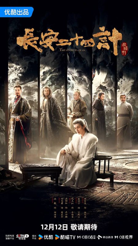 名称：长安二十四计（2025）4K 更新至04集描述：背负灭门之仇的凤凰少年，在遭遇巨变后改名换姓谢淮安，潜伏十年