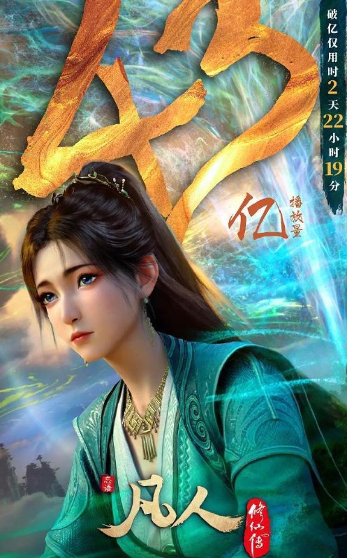 名称：凡人修仙传：重返天南 (2025) 4K 更新至第172集描述：韩立得知云梦三派即将举办试剑大会，优胜者可进入灵眼之树，决定参与，以获取更多机缘