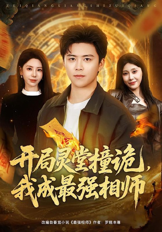 名称：2026年1月26日 短剧更新目录6描述：1.开局灵堂撞诡，我成最强相师（81集）王依海＆秦萍2.婚后，把死对头钓成翘嘴（75集）崔栩淙＆谢瀚杰3.偷听我心声后，美女总裁绷不住了（61集）刘欣悦&安逸轩4.这么帅，怎么可能是反派（70集）丁海弘＆张雅妮5.拒绝恋爱脑：重生搞事业（81集）岳杨＆王廷予6.危险女友请查收（73集）余戬＆张婉悦阿里：