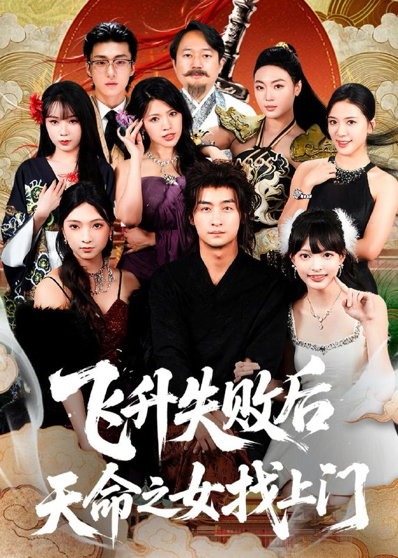 名称：2026年2月22日 短剧更新目录10描述：1.飞升失败后天命之女找上门（62集）王家霖＆方樱子2.龙游浅水：权谋之路（100集）王彦鑫＆马铭婕＆成乔斯3.逆子，气死咱皇位也不给你（69集）康凌骁＆孟御捷4.他斯文又败类（70集）宣淏＆苏弋涵5.重生妹妹选亲妈，我嫁豪门当团宠（65集）侯朋岩＆吴飞雪6.穿越70炮灰女配被团宠（73集）王嘉懋＆滕泽文阿里：