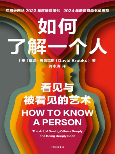 名称：《如何了解一个人》（epub）描述：在本书中，戴维·布鲁克斯探讨了“深入了解他人”这一核心社交技能，旨在帮助读者在家庭、职场与社会中建立更真实、更有温度的人际关系