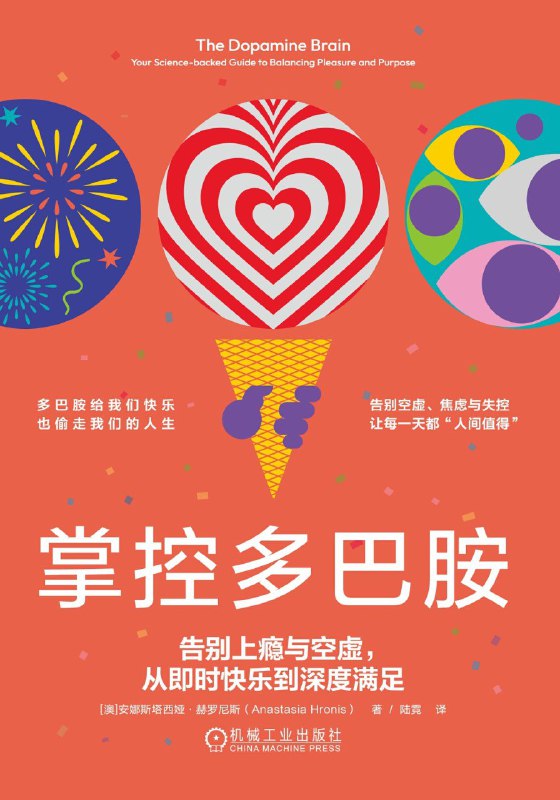 名称：《掌控多巴胺：告别上瘾与空虚，从即时快乐到深度满足》（azw3+epub+mobi+pdf)描述：本书基于神经科学与行为心理学，揭示多巴胺如何操纵我们的渴望与冲动，帮助我们重置多巴胺基线，驯服冲动，摆脱对“垃圾”快感的依赖，重建生活掌控感，实现深度满足
