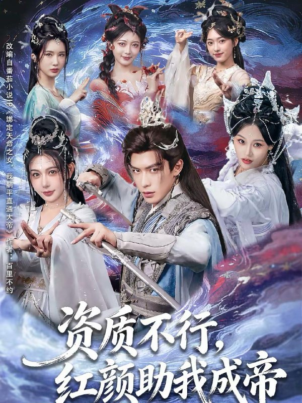 名称：2026年2月16日 短剧更新目录7描述：1.资质不行，红颜助我成帝（75集）吴元成＆隋安蓉2.长夜不能寐（61集）曹嘉乘＆王楚3.一品纨绔，我靠毒舌执宰天下（65集）侯泽霖＆赵毓杰4.时光倒影似烟火（60集）郑宁玥＆闫醒5.让你进宫当卧底，没让你去撩女帝（85集）高迦澜＆隋安蓉6.马年修马路之善缘恶报（70集）郑天阳＆刘硕阿里：