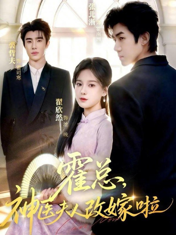 名称：2026年2月4日 短剧更新目录4描述：1.婚后正是热恋时（72集）苏袀禾＆董玥妤2.霍总，神医夫人改嫁啦（66集）张北淅＆裘哲夫&翟欣然3.进山2荒漠求生（70集）杜江山＆刘允乐4.老公冷冰冰，可我是粘人精（80集）严子贤＆莉莉崽5.楝树花开之我本不凡（74集）陈刚＆孙妍恩6.重生掌公主，扇出个未来（64集）林佳棋＆赵梦娜＆卫子千阿里：