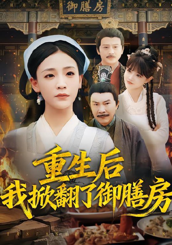 名称：2025年12月29日 短剧合集目录8描述：1.七零农村大旱我家挖通地下世界（76集）李源&柯珂2.破屋起家！变富婆撩皇子（80集）高梦雅&其小叔3.她从疯人院归来（67集）马明宇&孙懿飞4.替嫁大佬不好惹（83集）张婉悦&毛祁生5.雪满东院（60集）赵安第&沈渡6.重生后我掀翻了御膳房（69集）杨晨曦&史强阿里：