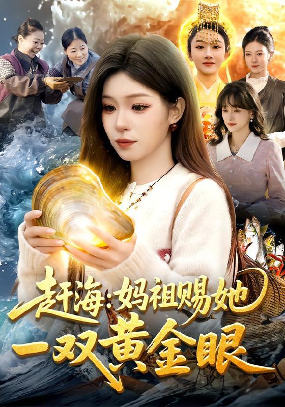 名称：2026年2月7日 短剧更新目录9描述：1.赶海：妈祖赐她一双黄金眼（117集）朱佳琪&杨芳2.剧本：赊刀人&剧本赊刀人（42集）谢泽煜&王锦华3.墨彩擦肩（31集）AI短剧4.狱出狂龙（50集）王晶晶&王国豪杰5.拯救那个失明男配（79集）刘子豪＆贾熙宁6.重生86：契约土狗，承包兴安岭（80集）王冠程&李可馨阿里：