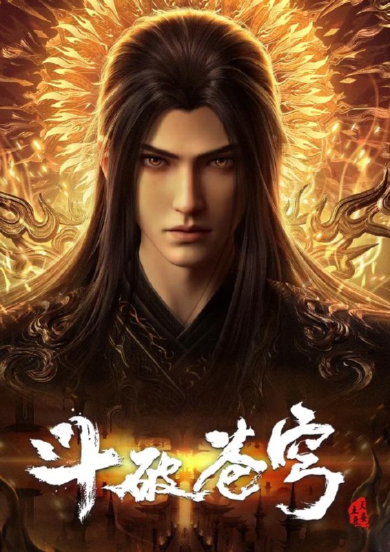 名称：斗破苍穹 年番 4K 更新至191集 国漫描述：斗破苍穹 年番4（百世轮回、成帝之路）阿里：