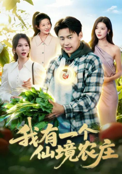 名称：2026年3月26日 短剧更新目录7描述：1.我有一个仙境农庄（102集）黄小黄&杜远航2.镇魔狂枭（77集）孙钰哲&许子吟3.天下游鱼（80集）厉家兵＆锦沅4.你送外卖的：抢特情的饭碗合适吗（64集）5.高空惊魂：群聊里的审判者（70集）赵文硕&杜美丽6.都市悍警（80集）程龙&珂染阿里：