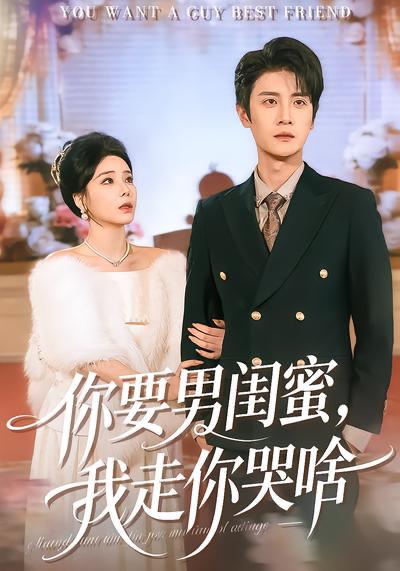 名称：2026年4月2日 短剧更新目录13描述：1.你要男闺蜜，我走你哭啥（81集）罗司纯&刘方为2.女装男后，马甲掉了惊呆全球（80集）万隆＆娜吉玛3.七年错爱：总裁的迟来忏悔（51集）陆路＆郭伊慧4.谁偷了我的学费（79集）于海滨＆张梦洋5.透视：一眼定乾坤（101集）陈佳怡&杜远航6.系统说我必破产我却成为首富（80集）朱宏钊＆李明蔚阿里：