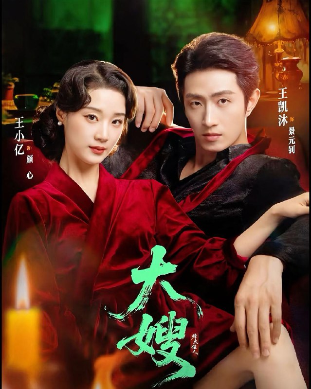 名称：大嫂：烽火佳人＆大嫂1931&惊鸿错（81集）王凯沐＆王小亿描述：每日更新 | 2025年12月29日抖音快手红果新剧已送达！每天同步更新全网最新短剧，频友第一时间看新剧！阿里：