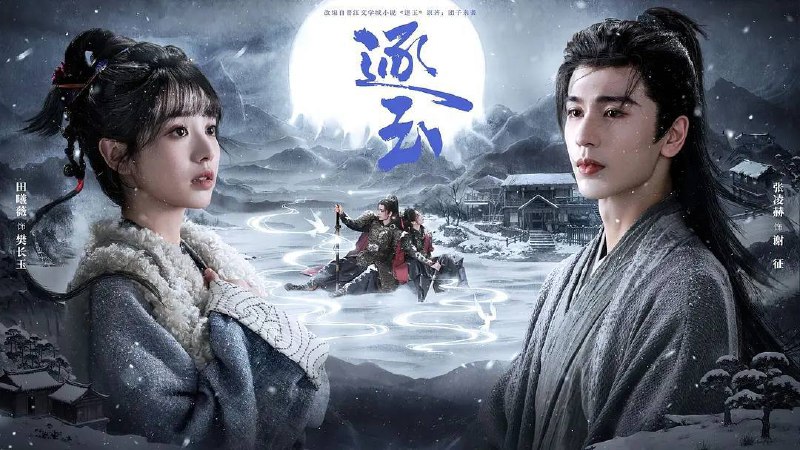 名称：逐玉(2026） 4K 更新至27集描述：该剧改编自晋江文学城团子来袭的小说《逐玉》