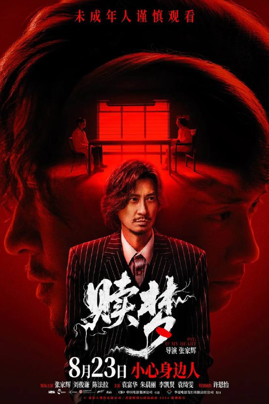 名称：赎梦（2025） 4K HQ HDR描述：你心底，是否也锁着一段秘密？落魄夜班司机蔡辛强（张家辉 饰）意外结识了心理医生文思豪（刘俊谦 饰），然而在看似诊疗的表面底下，却似乎暗藏着二人相互窥心探秘的审视，目光交锋间，心魔呼之欲出……一场离奇车祸，一桩灭门惨案，诡异幻影不断重现，惊悚氛围下，直指灵魂叩问：你敢直面内心的恐惧吗？阿里：