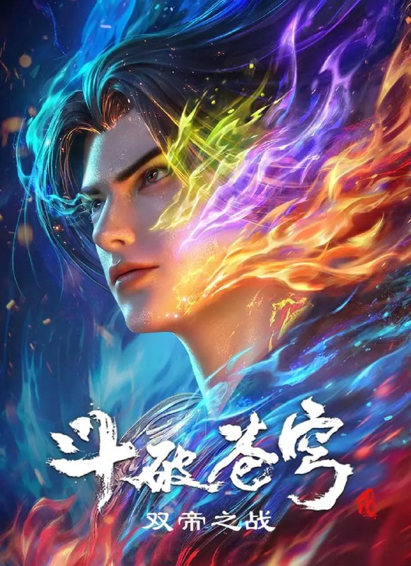 名称：斗破苍穹 年番 更新至184集 4K描述：斗破苍穹 年番4（百世轮回、成帝之路）没有就是上传速度慢 每周六更新阿里：