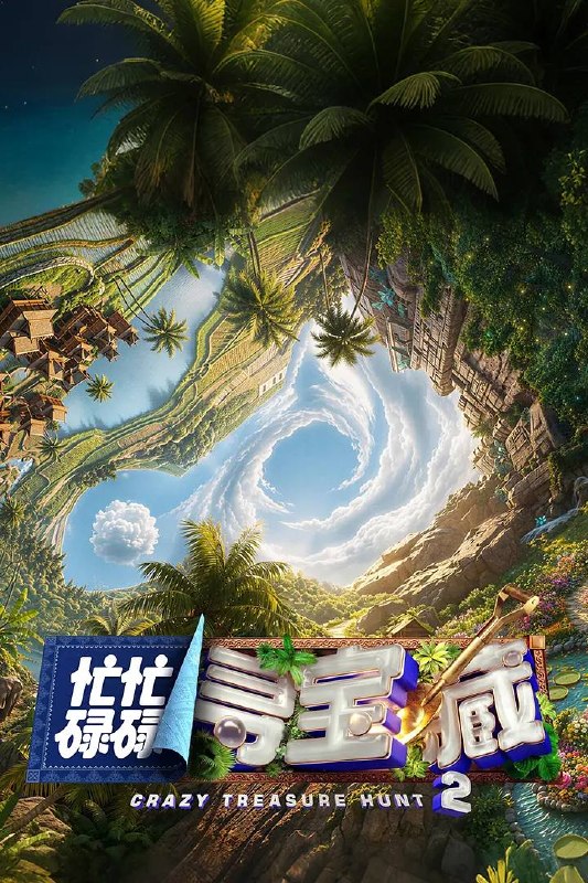 名称：忙忙碌碌寻宝藏·双人成行季(2026） 更新至0628期描述：寻宝小队再集结，宝藏烟火气下饭脑综再度上桌，第二季全面升维！从“单人寻宝”升级“双人寻宝模式”，换乘不同搭档双强组队，化学反应拉满，碰撞全新火花！寻宝地升级——入驻“治愈系海岛渔村”，开启三次三天两夜的沉浸式海岛寻宝之旅