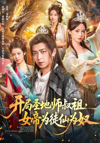 名称：2025年11月27日 短剧合集目录8描述：1.开局圣地师叔祖，女帝为徒仙为奴（80集）徐宇轩＆苏凝2.女主不追主角，倒追我反派干嘛（81集）郭建清＆王锤锤3.我的玄学捉鬼日记（79集）贺灵榣4.请自重我只送外卖（59集）闵星翰＆李冰冰＆阮思瑶5.说好嫁学长，偏落他掌心（60集）宋哲伦＆王如玮6.陷入泥石流七日自救指南（70集）孙虎城＆张棠阿里：