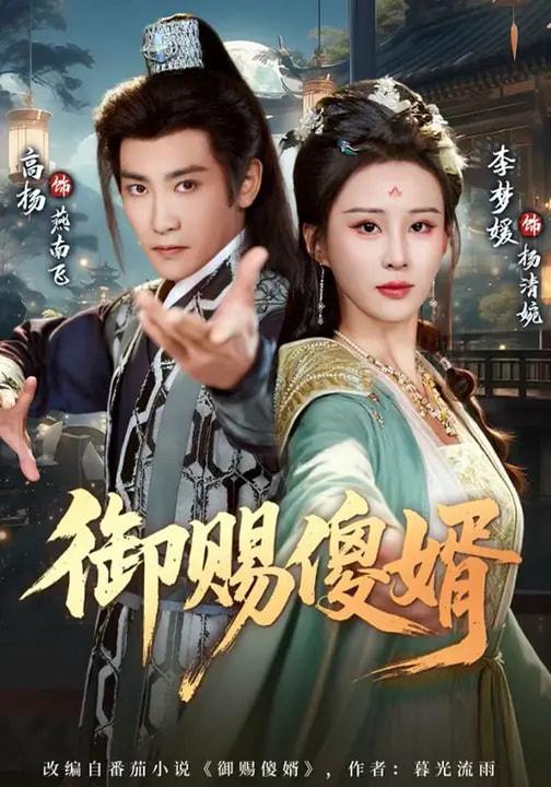 名称：短剧：御赐傻婿（81集）高杨&李梦媛描述：喜欢就存每日更新 | 2026年4月8日抖音快手红果新剧已送达！每天同步更新全网最新短剧，频友第一时间看新剧！阿里：