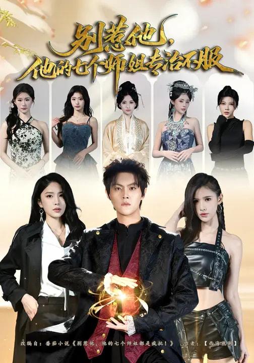 名称：2026年3月12日 短剧更新目录8描述：1.别惹他，他的七个师姐专治不服（60集）魏奕菲&余欢欢&温凉2.被困同天千年，我执棋定乾坤（70集）邓昭霆＆葛馨洁3.纠缠：怀崽离婚后，前夫非要同居（80集）姜恺琳&王厂4.我只想修仙，但美女总裁带娃狂追我（81集）刘凯伦&张昊5.一生错爱，终无归途（74集）李博洋&李佳明6.灼夜（78集）程娜&郝睿杰阿里：