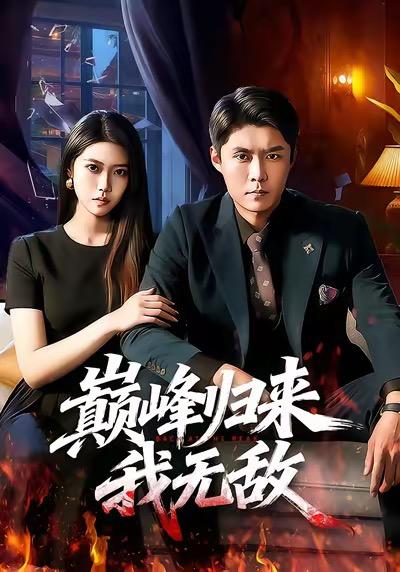 名称：2026年1月13日 短剧目录10描述：1.巅峰归来，我无敌（90集）韩雨轩＆胡艺瀚2.山村快活小仙医（66集）张雨晨＆黎一萱3.双向替身（80集）夜博＆包晴4.替嫁新娘商少的掌心娇飒翻了（60集）李思杨＆张婕5.我十九岁身价暴涨（80集）刘瀚阳＆魏霖儒6.重生神医前妻跪求复婚（75集）方晨楦＆张艺轩阿里：