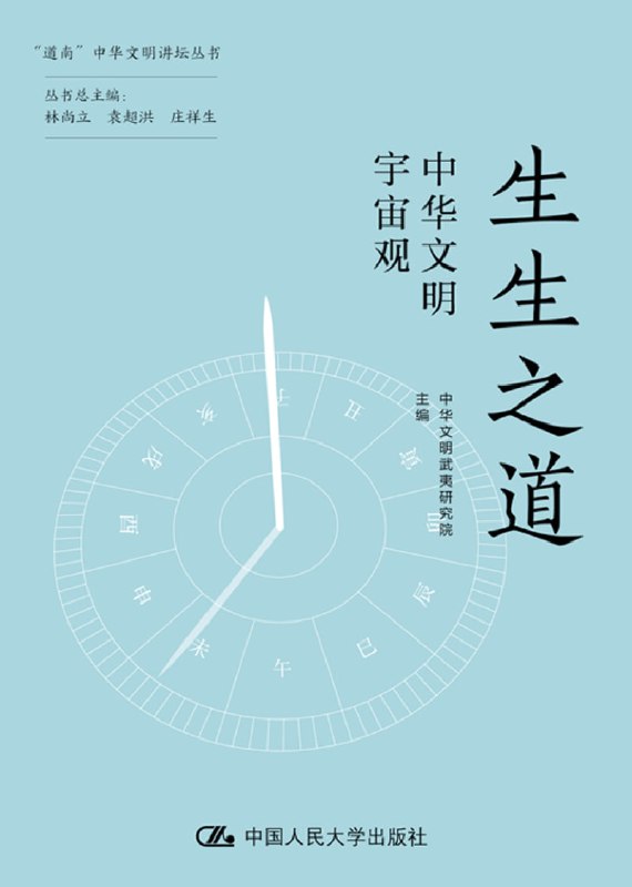 名称：《生生之道：中华文明宇宙观》（azw3+epub+mobi+pdf）描述：本书是中华文明武夷研究院主编的跨学科对话文集，十二位人文社科领域知名学者从哲学、历史、文学、建筑等多角度，深入探讨中华文明宇宙观的思想内涵与精神品格