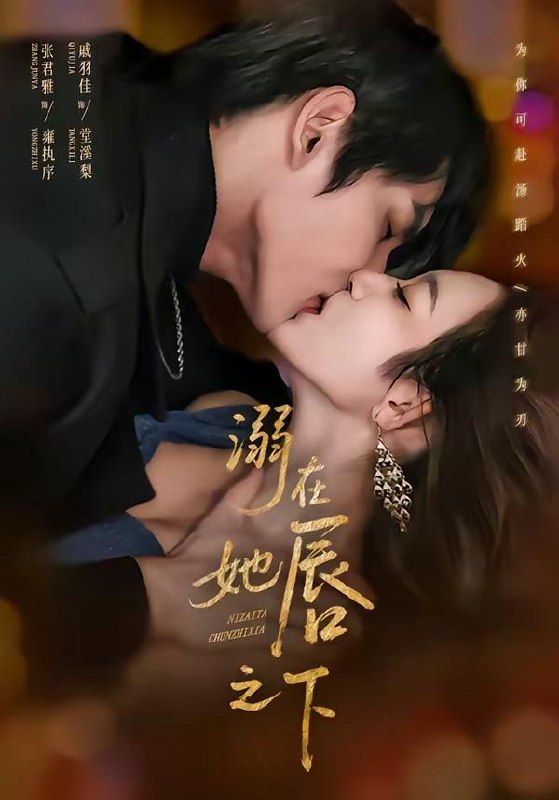 名称：2026年4月14日 短剧更新目录3描述：1.溺在她唇之下（71集）张君雅＆戚羽佳2.糟糕，这个男人他不对劲（80集）胡文煊＆赵欣晨3.与卿谋皮（60集）韦若辰＆施琦琦4.深宫锦嫁（22集）动漫短剧5.偏偏就宠你（82集）王已歌＆李雪丹6.野风却知泱（80集）叶皓然＆澄芓阿里：
