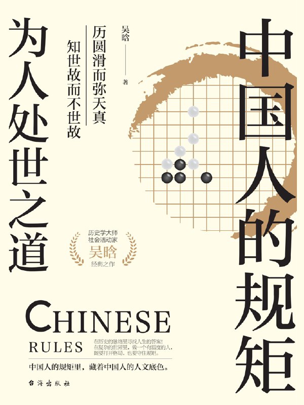 名称：《中国人的规矩：为人处世之道》（azw3+epub+mobi+pdf）描述：这是著名历史学家吴晗的作品集，分为六大板块，涵盖政治、经济、军事、历史人物及民风民俗等内容，生动诠释了中国人传承五千多年的处世智慧