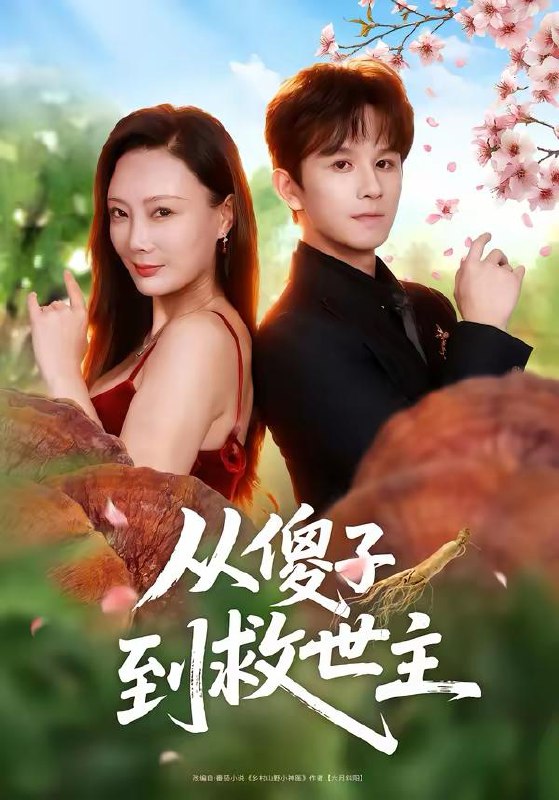 名称：2026年3月3日 短剧更新目录10描述：1.从傻子到救世主（80集）漆培鑫＆王李丹鈮2.人生无憾之重回1992（82集）肖羽铠＆穆萌3.退，全族听我长姐号令（62集）孔悦城＆冯亦4.我的婚姻不扶贫（60集）章滢＆王晔5.修仙回来后我儿孙满堂了第二部（80集）王炳翔＆黄雨琦＆林琦婷阿里：