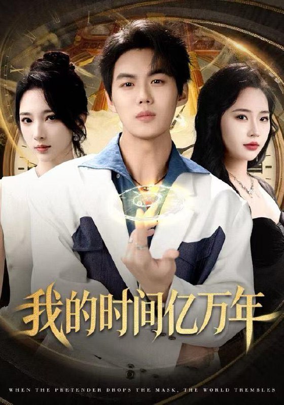 名称：2025年12月27日 短剧合集目录1描述：1.我的时间亿万年（65集）苏胜＆高明君2.入赘苏家，觉醒神瞳后我无敌了（80集）梁溪＆朱信宗3.爷爷，您真在地府造反了（71集）王玥伊＆韩金明4.闪婚姐姐，神豪弟弟心尖宠（54集）李泽雨＆汤维文5.失忆后，逼我再爱一次（120集）郭嘉琦＆赵慧鑫6.逆袭从揭穿黑料开始（80集）孙虎城＆路露阿里：