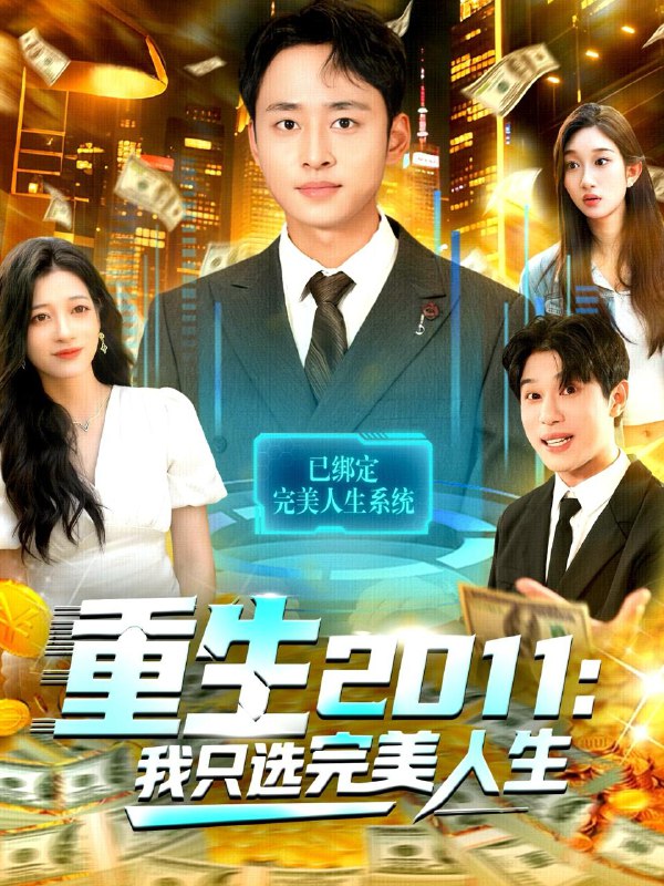 名称：2025年12月1日 短剧合集目录1描述：1.重生2011：我只选完美人生（103集）卢艺煊＆马丽莎2.契约婚姻：冰山老婆狂掉马（60集）郏元栋＆刘玉姣3.天道幼崽闹京城（69集）许鹏＆王语萱4.指尖奇迹（75集）孙虎城＆陈心雅＆汤彦俐&章滢5.大小姐谋心破局飒爆全场（47集）肖琳＆屈浩宇6.离婚后，我获得了复制系统（70集）汤朵儿＆王羿均阿里：