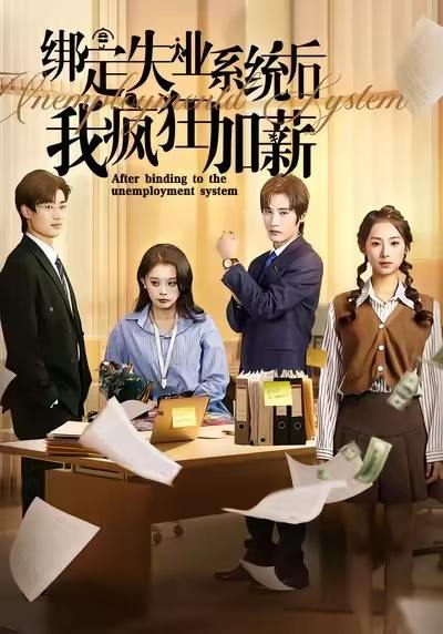 名称：2025年12月18日 短剧合集目录1描述：1.绑定失业系统后我疯狂加薪（61集）陆文欣&肖洋2.出租屋的千万合同（30集）闫丽敏3.夫家做局骗彩，我一计制服（18集）徐志超&杨金月4.骨灰之争（30集）于梳5.旧爱难辞（60集）李逸晨&王米泽6.我请你当保姆，你把自己当主人（32集）陈微夫&陶杰阿里：