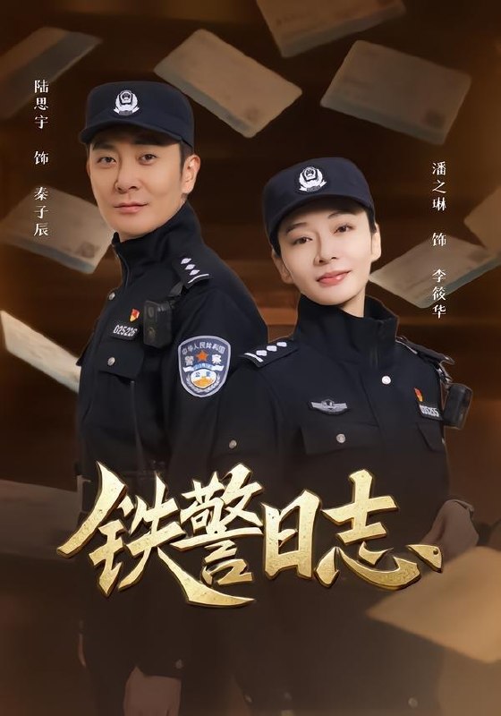 名称：2026年5月26日 短剧更新目录8描述：1.铁警日志（63集）潘之琳＆陆思宇2.我的盲盒能开万物（60集）王钰威＆乔槿3.再嫁盛京华（38集）Ai短剧4.我有系统，演啥是啥（18集）动漫短剧5.代娶情深（15集）动漫短剧6.电梯改装关我一楼什么事（60集）蔡中原＆李竹钧7.太子爷是黑蛇大佬（20集）动漫短剧阿里：