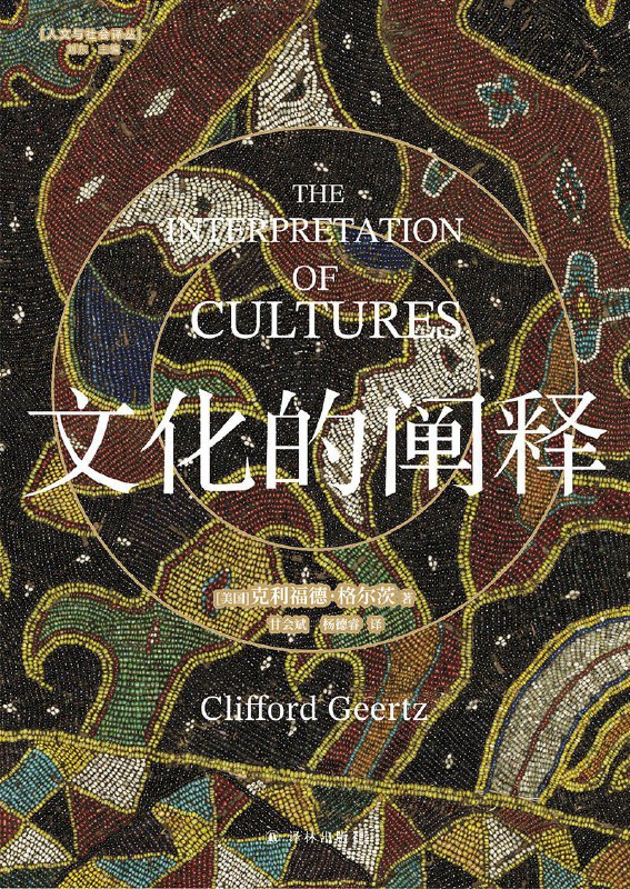 名称：《文化的阐释》（azw3+epub+mobi+pdf)描述：格尔茨提出“浓描”概念，主张文化是解释人类行为意义的符号网络，非行为动因