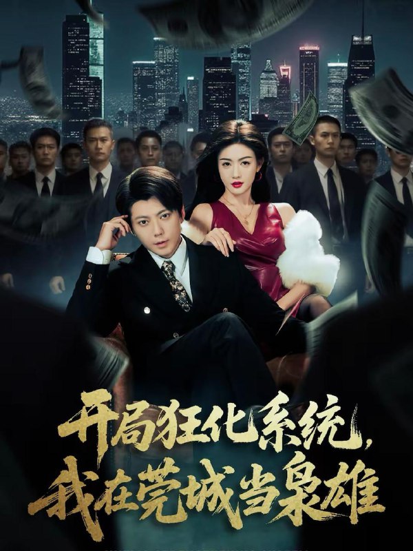 名称：2026年2月18日 短剧更新目录3描述：1.开局狂化系统，我在莞城当枭雄（82集）王梓潇＆杨子愉2.七载爱情，终成灰烬（75集）顾沅真＆赖艺3.出门在外，身份都是自己给的（70集）周枭＆杨皓然4.别惹我，我的女友是大佬（49集）刘天星＆刘霖菲5.被背叛后，我靠系统养活三姐妹（23集）刘嘉＆赵祺6.老爸嫁入豪门后（80集）王为洋＆席文君阿里：