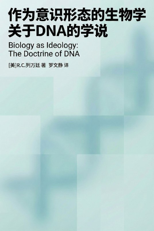 名称：《作为意识形态的生物学：关于DNA的学说》（azw3+epub+mobi+pdf)描述：伴随着DNA的发现和研究的深入，基因学逐步进入大众视野