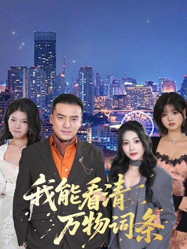 名称：2025年11月30日 短剧合集目录2描述：1.铜雀台之时空外卖（31集）颜秉毅&褚楚＆王佳琪2.假千金驾到，通通闪开（80集）周健飞＆张雨欣阿里：