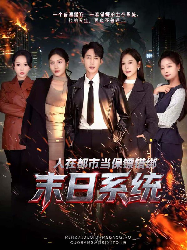 名称：2026年1月17日 短剧目录14描述：1.人在都市当保镖错绑末日系统（80集）黄智慧＆王琳惠2.觉醒透视眼后，发觉老宅全是宝物（80集）左洲源＆刘佳悦3.考上大学即巅峰：神豪从天降（81集）大宝＆彭洋洋4.痞子翻身：八零商途狂飙（81集）钱谦＆杨添羽5.人间孤独长生者（70集）刘昱廷＆车芊芸6.如意流年终成空（75集）卢新月＆段少卿阿里：